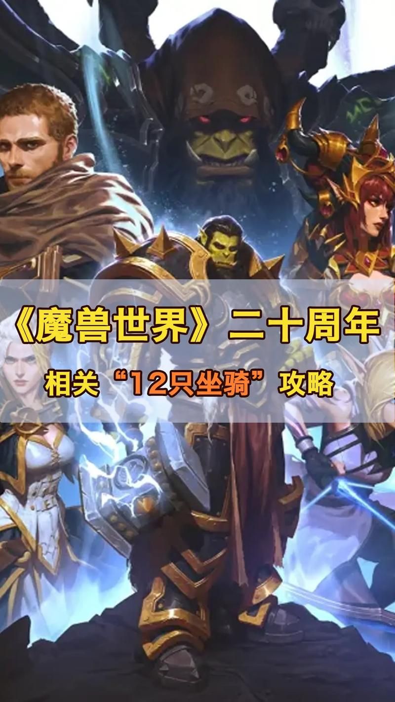 wow20级坐骑速度对比 哪个性价比最高