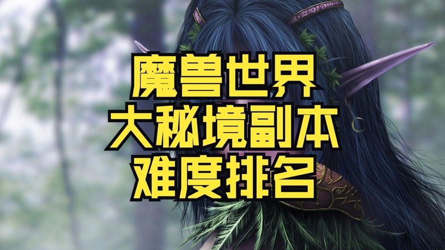 wow70级副本难度排行 哪个副本最难打