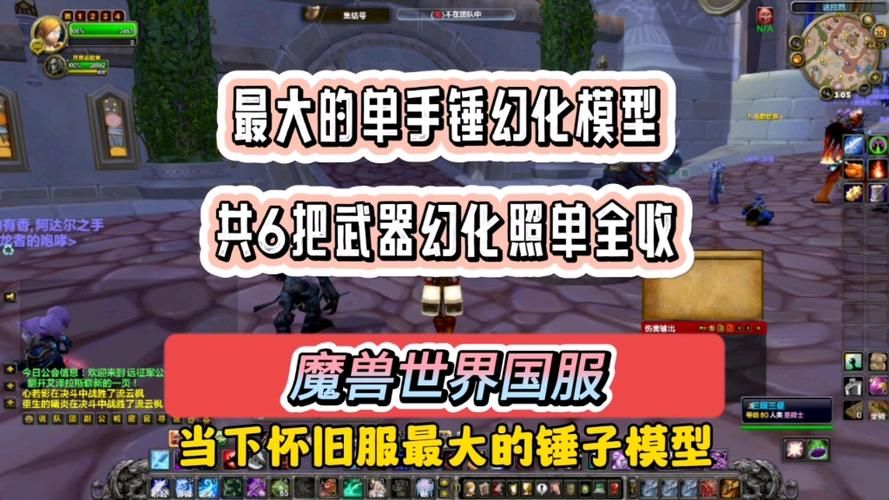 wow单手剑幻化指南 新手也能轻松上手