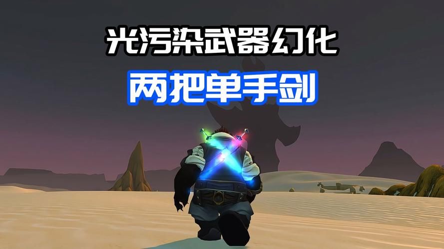 wow单手剑幻化指南 新手也能轻松上手