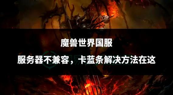 wow登陆卡蓝条怎么办 快速解决方法分享
