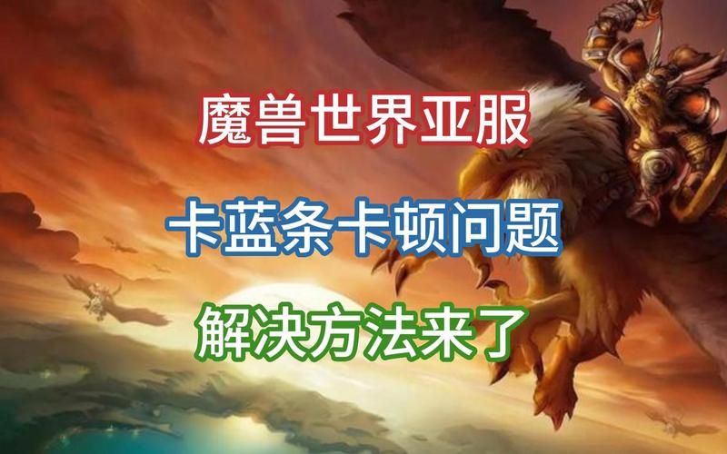 wow登陆卡蓝条怎么办 快速解决方法分享