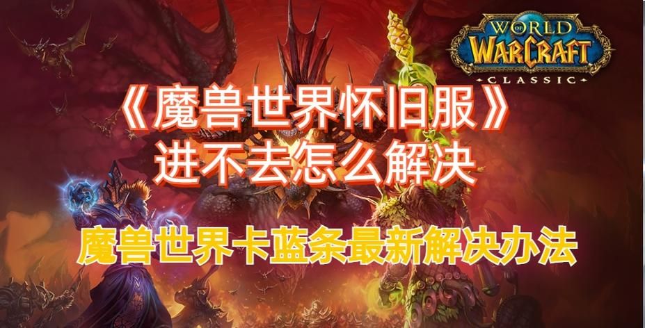 wow登陆卡蓝条怎么办 快速解决方法分享