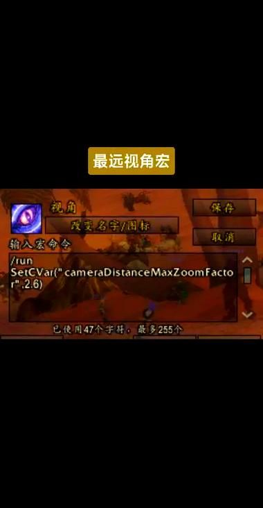 wow视角拉远宏实用技巧 轻松扩大游戏画面范围