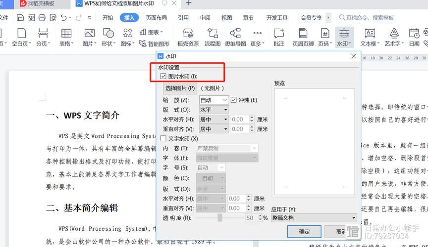 wps图片加水印怎么弄 新手必看详细步骤