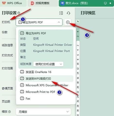 wps添加打印机教程 新手也能轻松学会