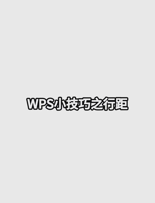 wps调整行间距的简单方法一看就会