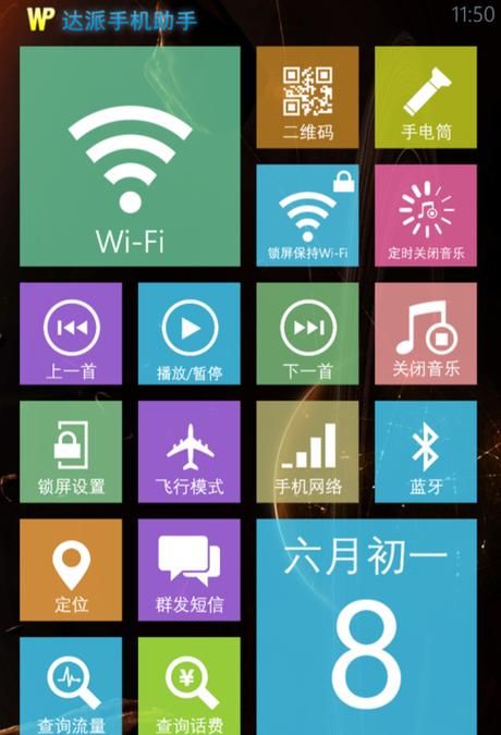 wp系统手机助手必备软件 让你的手机操作更高效