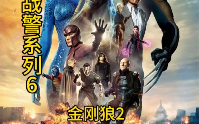 x战警2qvod版与影院版有什么区别对比