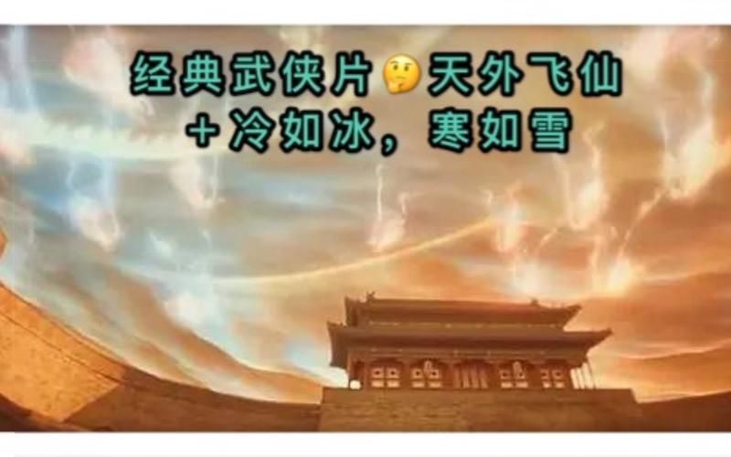 一剑西来天外飞仙究竟有多厉害实战解析