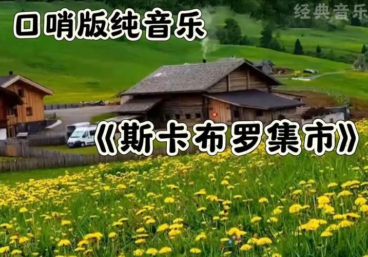 一开始吹口哨的歌推荐这几首百听不厌的经典曲目