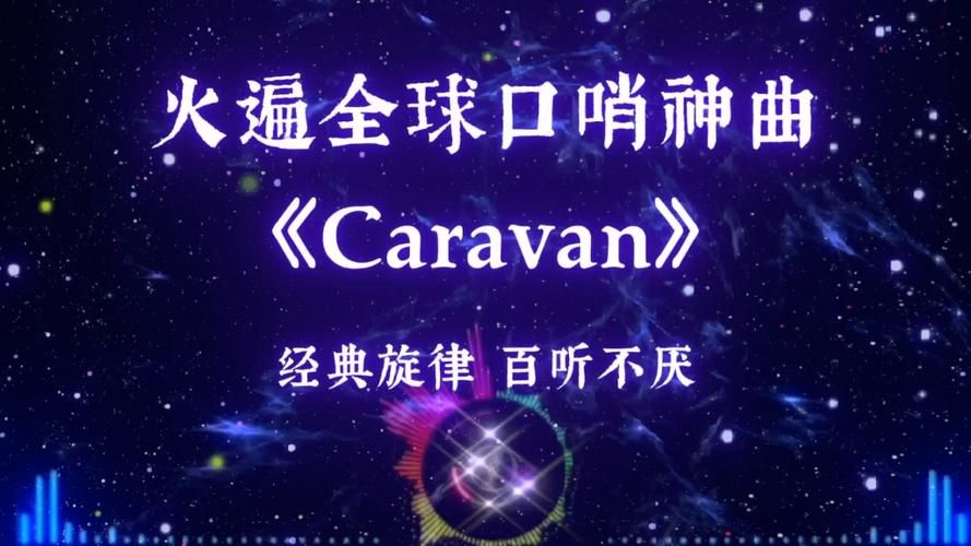 一开始吹口哨的歌推荐这几首百听不厌的经典曲目