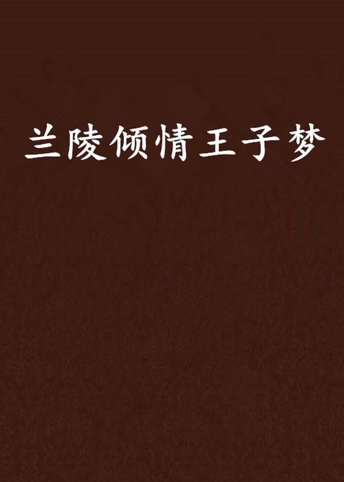 一梦千年之兰陵王探索古代王子的神秘人生
