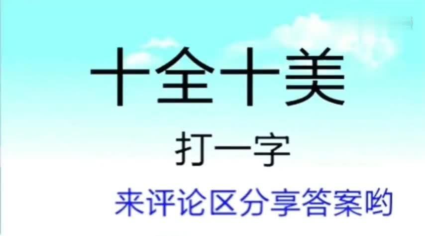 一石二鸟打一数字谜底揭晓 原来这么简单