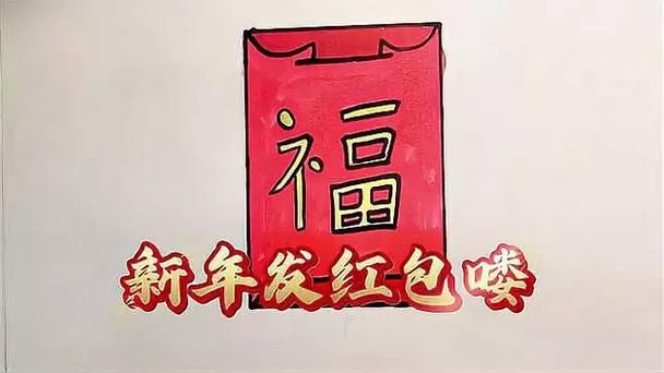 一笔画红包怎么画新手也能轻松学会