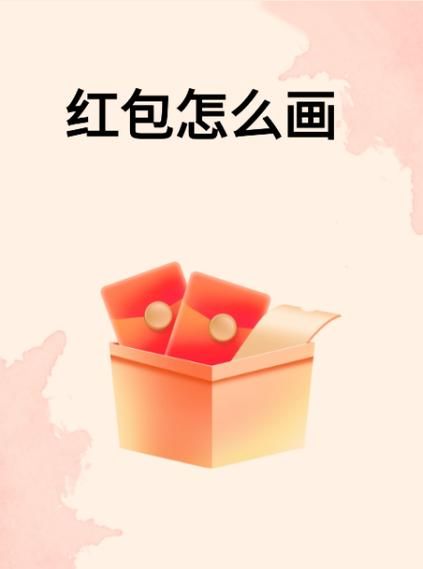 一笔画红包怎么画新手也能轻松学会