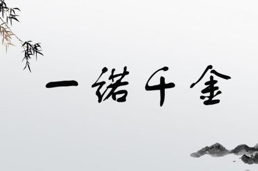 一诺千金最早形容什么品质为何流传至今