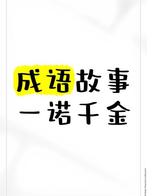 一诺千金最早形容什么品质为何流传至今