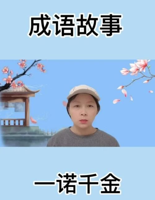 一诺千金最早形容什么品质为何流传至今