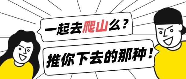 一起去爬山什么梗原来出自这部爆火电视剧