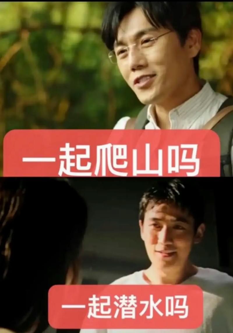 一起去爬山什么梗原来出自这部爆火电视剧