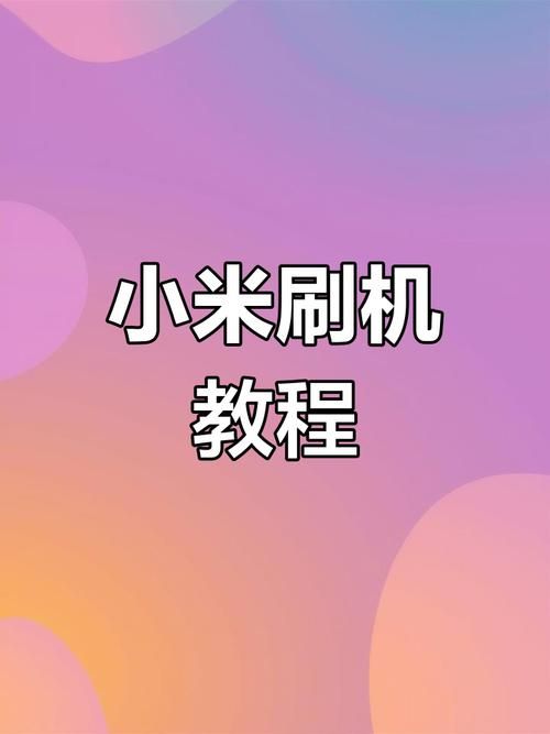 一键刷机助手官网下载 安全可靠的手机刷机工具推荐