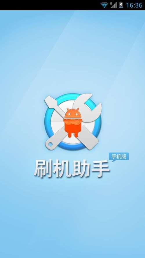 一键刷机助手官网下载 安全可靠的手机刷机工具推荐