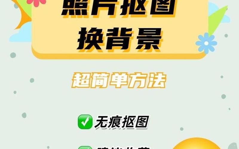 一键更换照片背景神器 轻松搞定图片处理难题