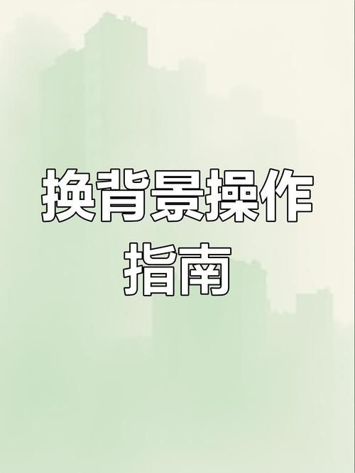 一键更换照片背景神器 轻松搞定图片处理难题