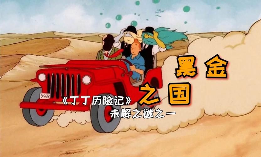 丁丁历险记好看吗 一部适合全家观看的冒险动画