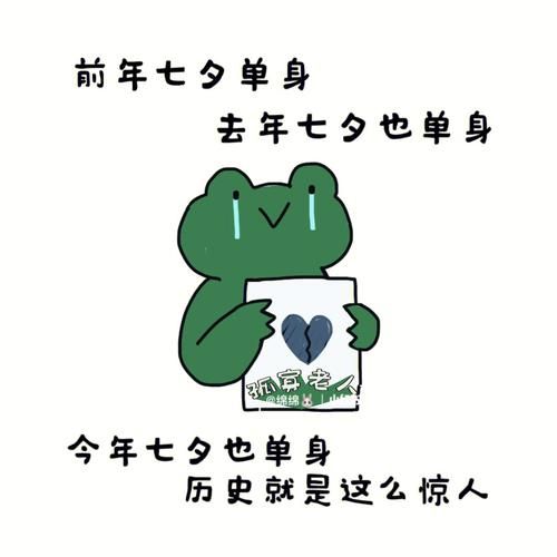 七夕出租自己搞笑图片分享 单身人士的快乐源泉在这里