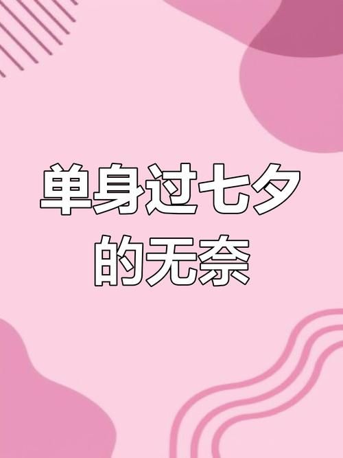 七夕出租自己搞笑图片分享 单身人士的快乐源泉在这里