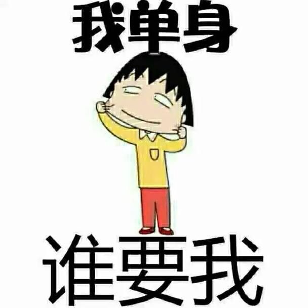 七夕出租自己搞笑图片分享 单身人士的快乐源泉在这里