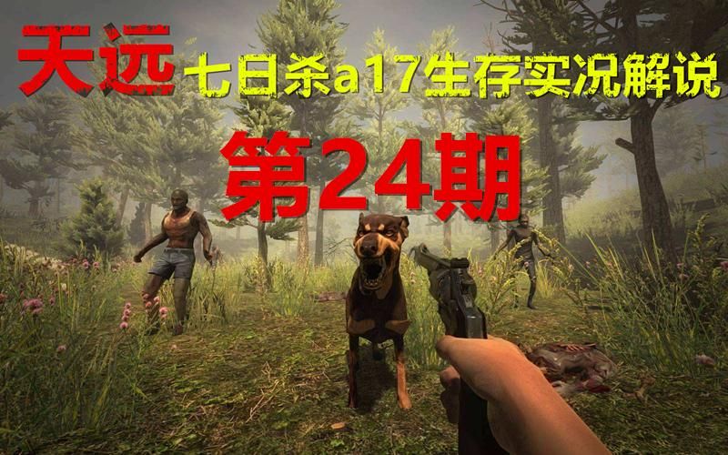 七日杀a17地图怎么玩新手必看详细攻略