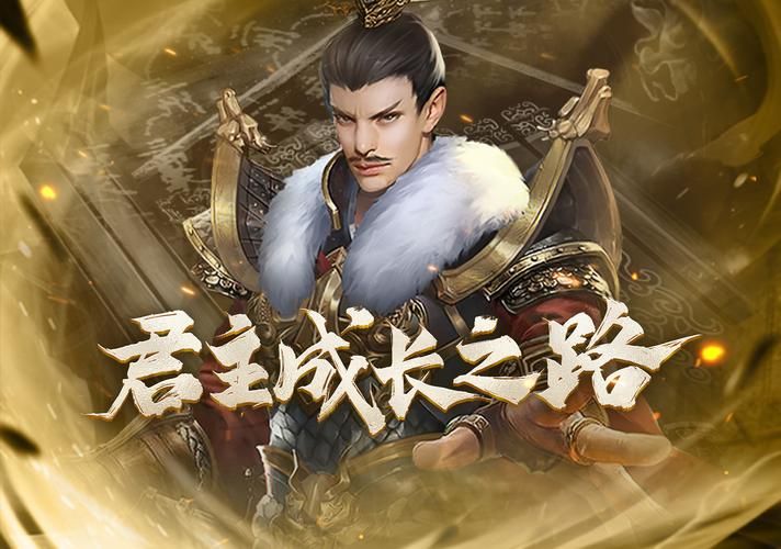 七雄争霸武将选择心得 老玩家分享武将培养优先级