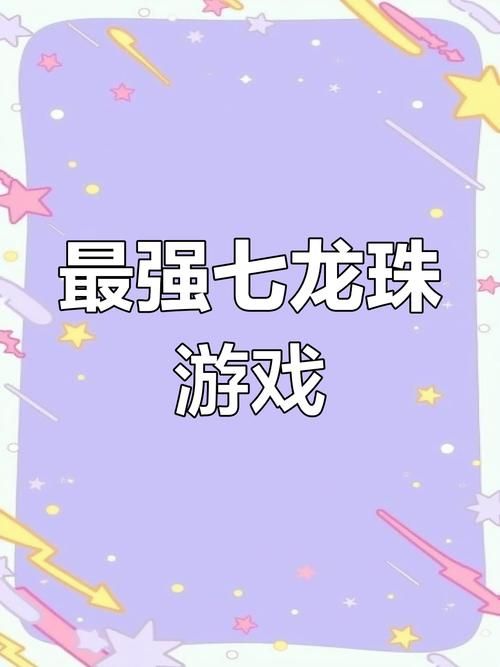 七龙珠大冒险攻略新手必看快速通关技巧分享