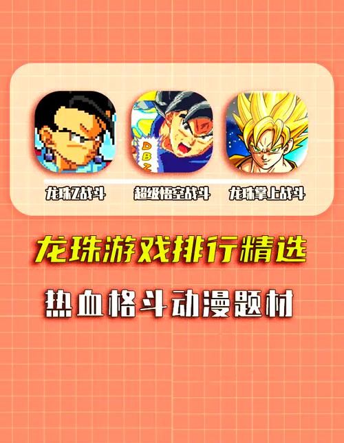 七龙珠小游戏大全推荐 经典龙珠游戏一网打尽