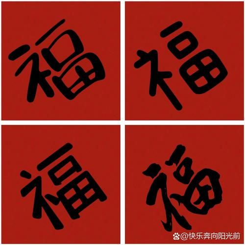 万能福字图片大全 过年装饰打印直接使用