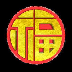 万能福字图片大全 过年装饰打印直接使用