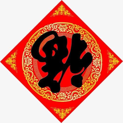 万能福字图片大全 过年装饰打印直接使用