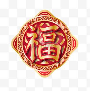 万能福字图片大全 过年装饰打印直接使用