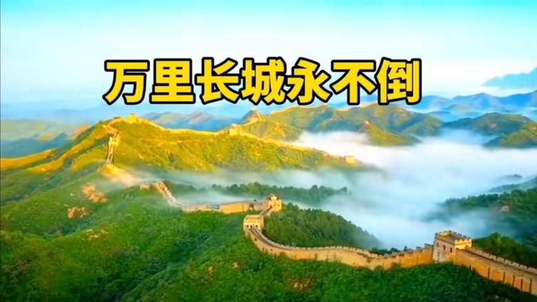 万里长城是成语吗 揭秘这个说法的真实来历