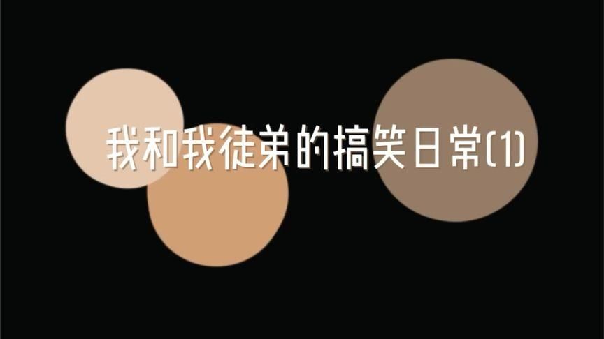 三个徒弟一起玩我的搞笑日常记录