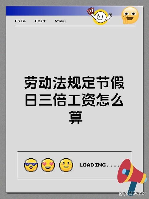 三倍工资是哪几天 节假日加班工资怎么算