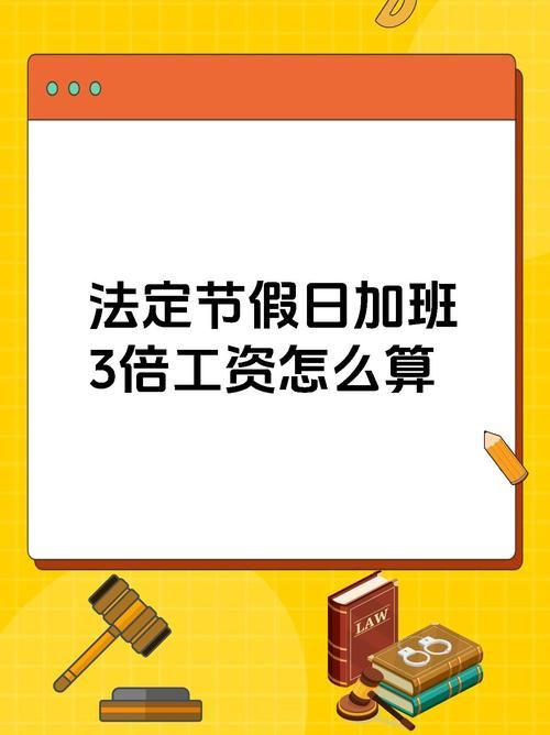 三倍工资是哪几天 节假日加班工资怎么算