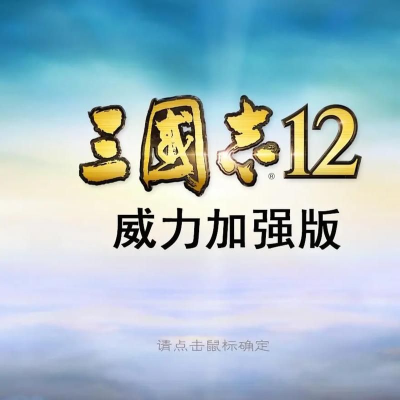 三国志12不好玩是游戏设计问题还是玩家要求高