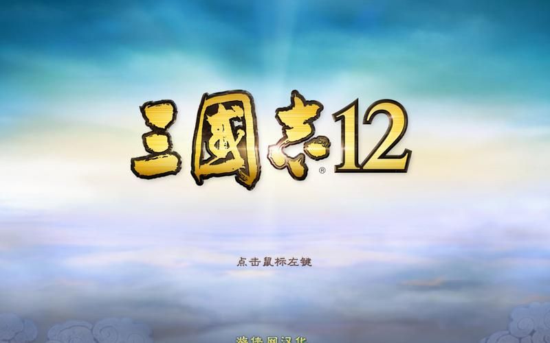 三国志12不好玩是游戏设计问题还是玩家要求高