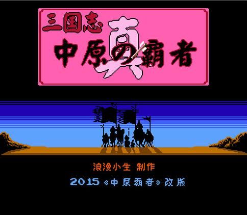 三国志中原之霸者下载安装教程 手机电脑都能玩