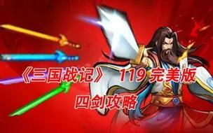 三国战记有几把剑武器搭配攻略分享