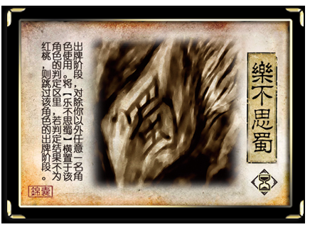 三国杀乐不思蜀常见问题解答 看完秒变老玩家